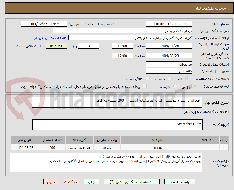 تصویر کوچک آگهی زعفران به شرح پیوست   ایران کد مشابه است     200 بسته دو گرمی