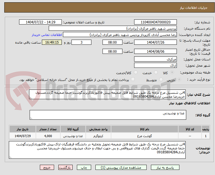 تصویر کوچک آگهی 4تن شنسیل مرغ درجه یک طبق شرایط فایل ضمیمه،پیش فاکتورباذکربرندگوشت حتما ضمیمه گردد.مسئول خریدرضا محسن آبادی09185804284