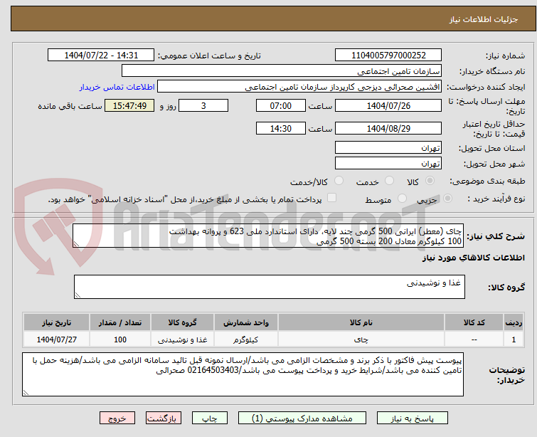 تصویر کوچک آگهی چای (معطر) ایرانی 500 گرمی چند لایه، دارای استاندارد ملی 623 و پروانه بهداشت
100 کیلوگرم معادل 200 بسته 500 گرمی