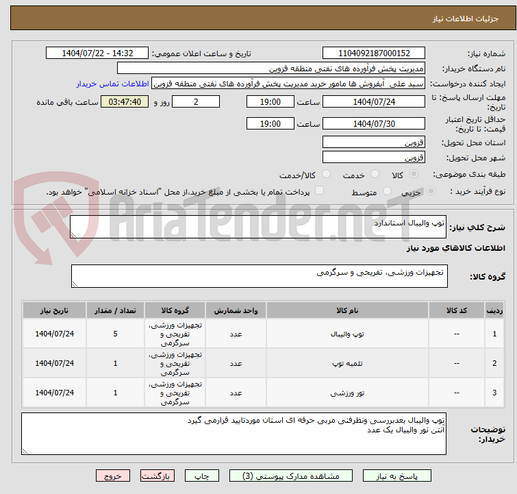 تصویر کوچک آگهی توپ والیبال استاندارد