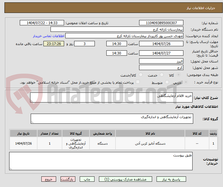 تصویر کوچک آگهی خرید اقلام آزمایشگاهی