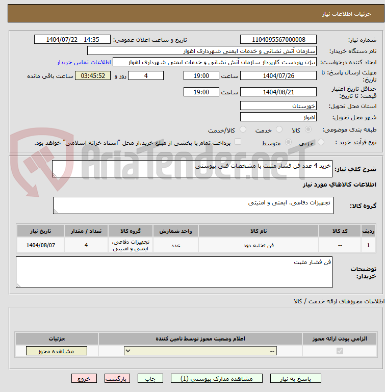 تصویر کوچک آگهی خرید 4 عدد فن فشار مثبت با مشخصات فنی پیوستی