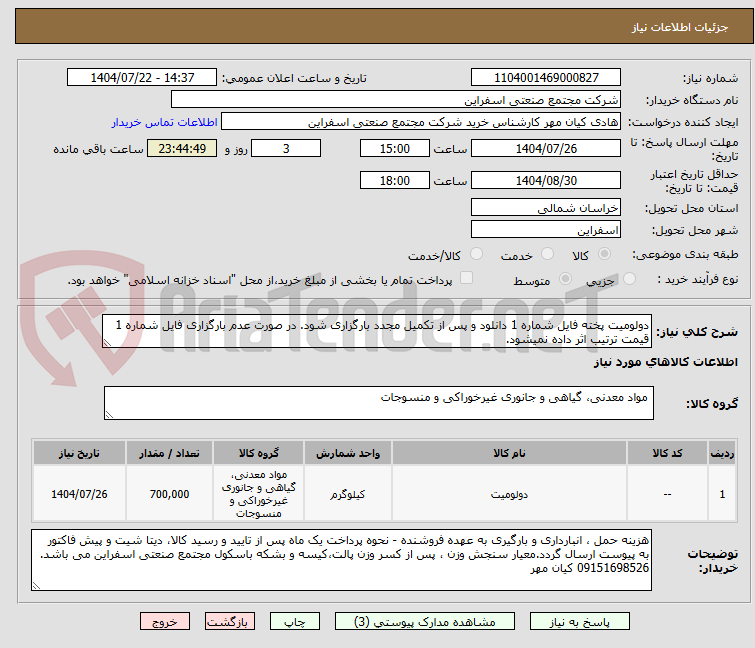 تصویر کوچک آگهی دولومیت پخته فایل شماره 1 دانلود و پس از تکمیل مجدد بارگزاری شود. در صورت عدم بارگزاری فایل شماره 1 قیمت ترتیب اثر داده نمیشود.