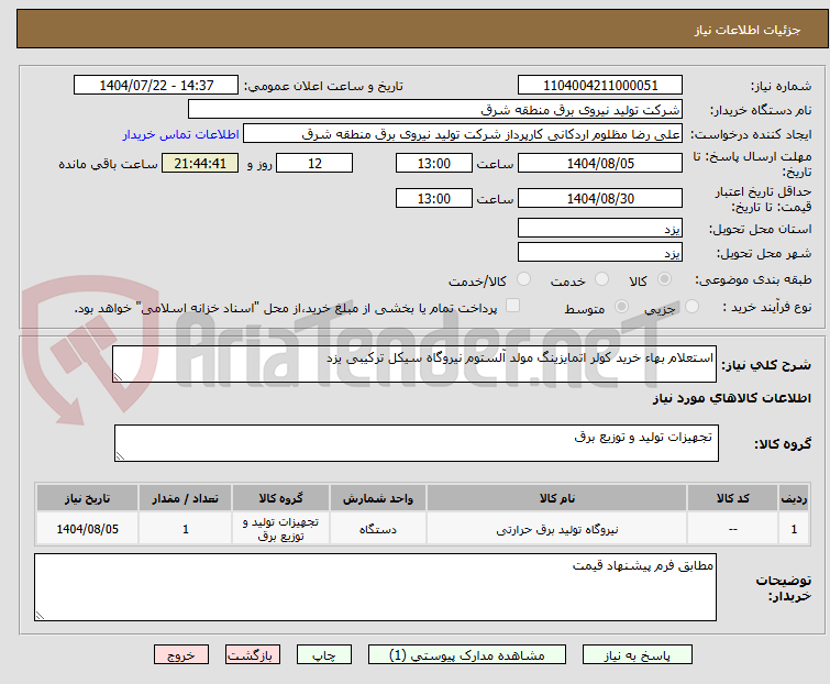 تصویر کوچک آگهی استعلام بهاء خرید کولر اتمایزینگ مولد آلستوم نیروگاه سیکل ترکیبی یزد
