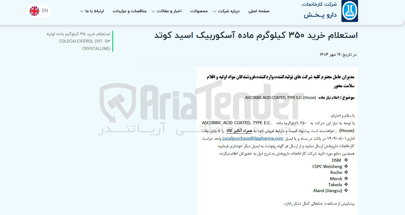 تصویر کوچک آگهی خرید ۳۵۰ کیلوگرم ماده آسکوربیک اسید کوتد