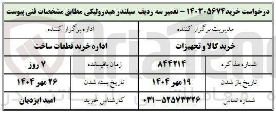 تصویر کوچک آگهی  تعمیر سه ردیف سیلندر هیدرولیکی