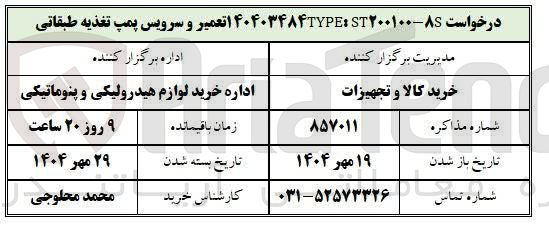 تصویر کوچک آگهی تعمیر و سرویس پمپ تغذیه طبقاتی