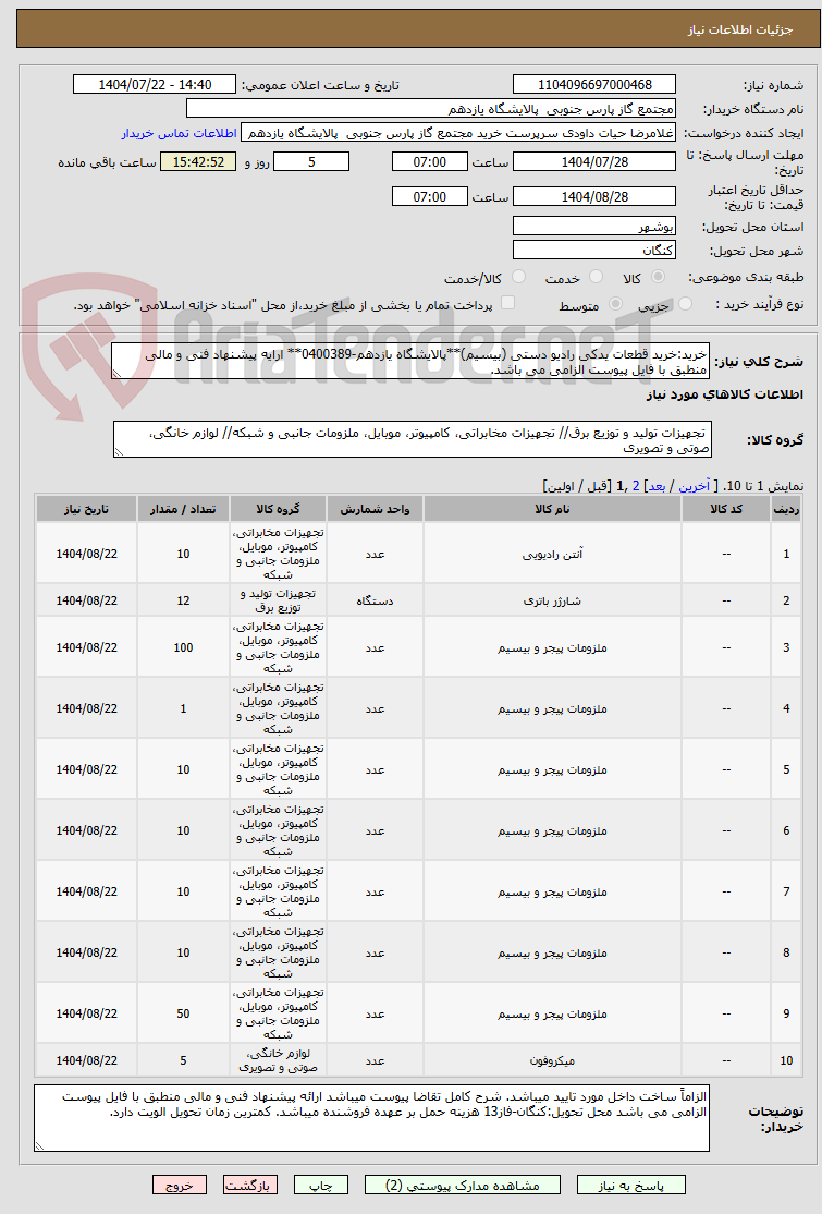 تصویر کوچک آگهی خرید:خرید قطعات یدکی رادیو دستی (بیسیم)**پالایشگاه یازدهم-0400389** ارایه پیشنهاد فنی و مالی منطبق با فایل پیوست الزامی می باشد.