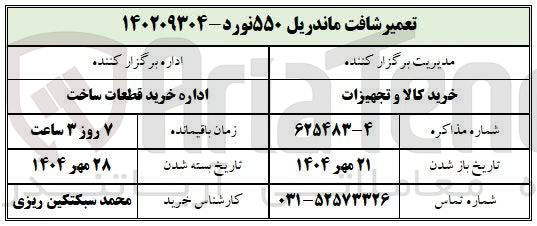 تصویر کوچک آگهی تعمیر شافت ماندریل ۵۵۰ نورد