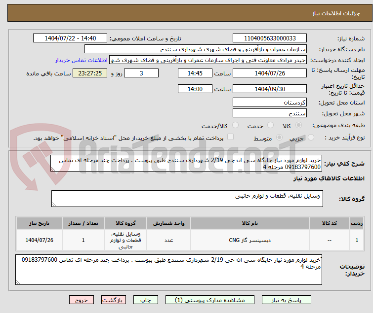 تصویر کوچک آگهی َخرید لوازم مورد نیاز جایگاه سی ان جی 2/19 شهرداری سنندج طبق پیوست . پرداخت چند مرحله ای تماس 09183797600 مرحله 4