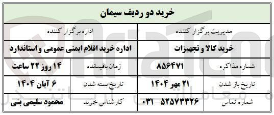 تصویر کوچک آگهی خرید کالا و تجهیزات