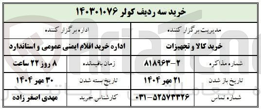 تصویر کوچک آگهی خرید سه ردیف کولر