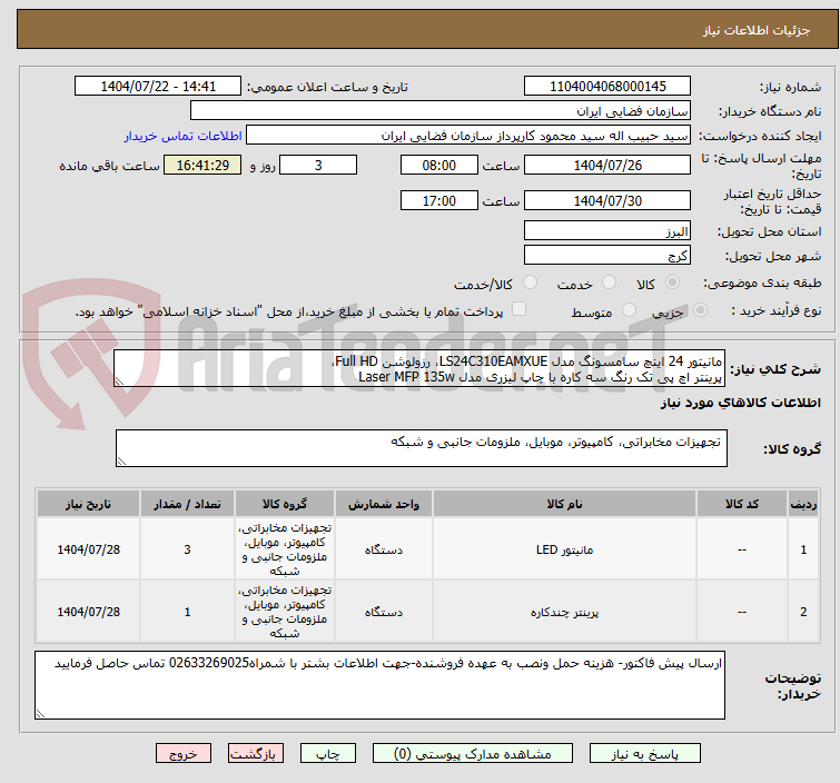 تصویر کوچک آگهی مانیتور 24 اینچ سامسونگ مدل LS24C310EAMXUE، رزولوشن Full HD،
پرینتر اچ پی تک رنگ سه کاره با چاپ لیزری مدل Laser MFP 135w