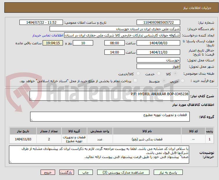 تصویر کوچک آگهی P/F: HYDRIL ANUULAR BOP-0345238