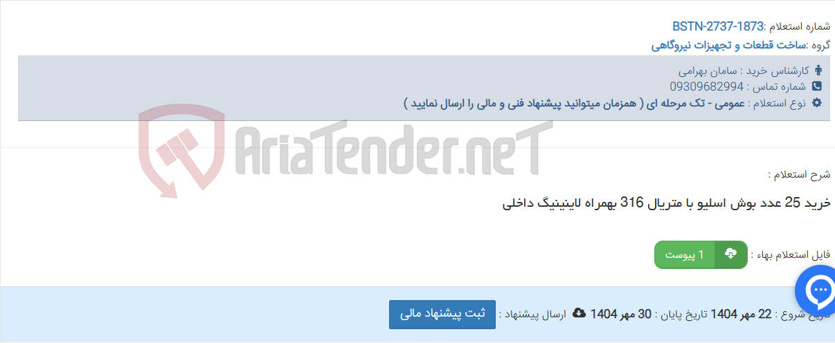 تصویر کوچک آگهی خرید 25 عدد بوش اسلیو با متریال 316 بهمراه لاینینیگ داخلی