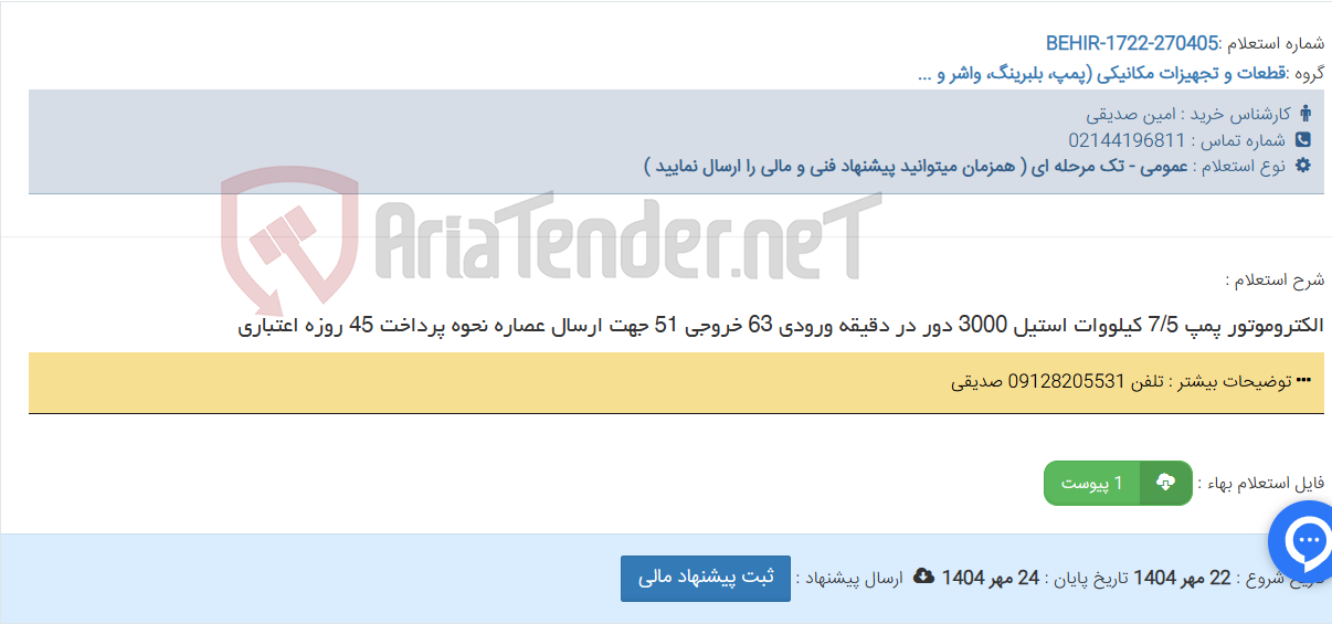 تصویر کوچک آگهی الکتروموتور پمپ 7/5 کیلووات استیل 3000 دور در دقیقه ورودی 63 خروجی 51 جهت ارسال عصاره نحوه پرداخت 45 روزه اعتباری