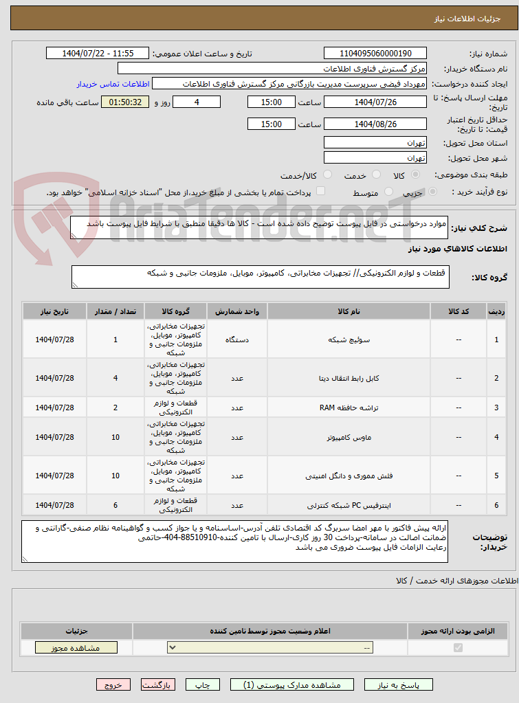 تصویر کوچک آگهی موارد درخواستی در فایل پیوست توضیح داده شده است - کالا ها دقیقا منطبق با شرایط فایل پیوست باشد