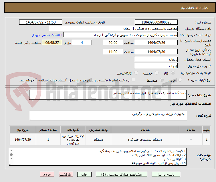 تصویر کوچک آگهی دستگاه بدنسازی خیاطه پا طبق مشخصات پیوستی