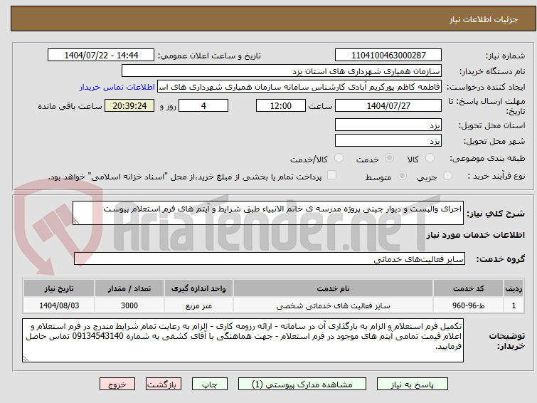 تصویر کوچک آگهی اجرای والپست و دیوار چینی پروژه مدرسه ی خاتم الانبیاء طبق شرایط و آیتم های فرم استعلام پیوست