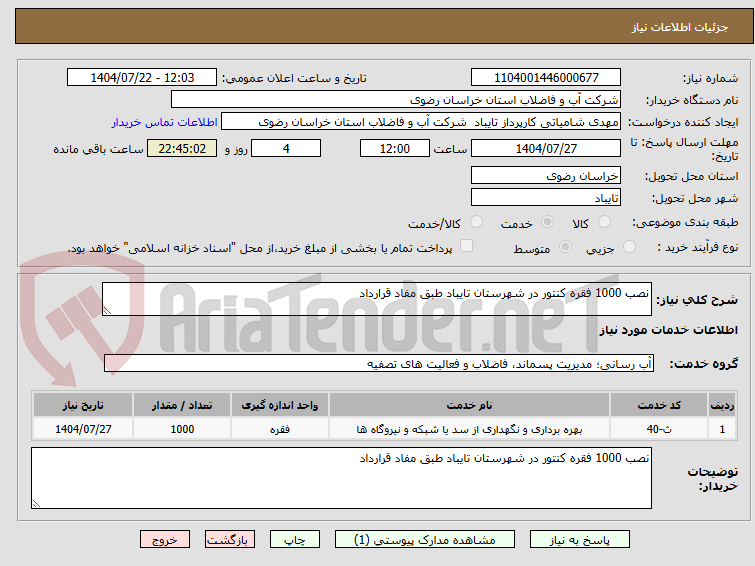 تصویر کوچک آگهی نصب 1000 فقره کنتور در شهرستان تایباد طبق مفاد قرارداد 