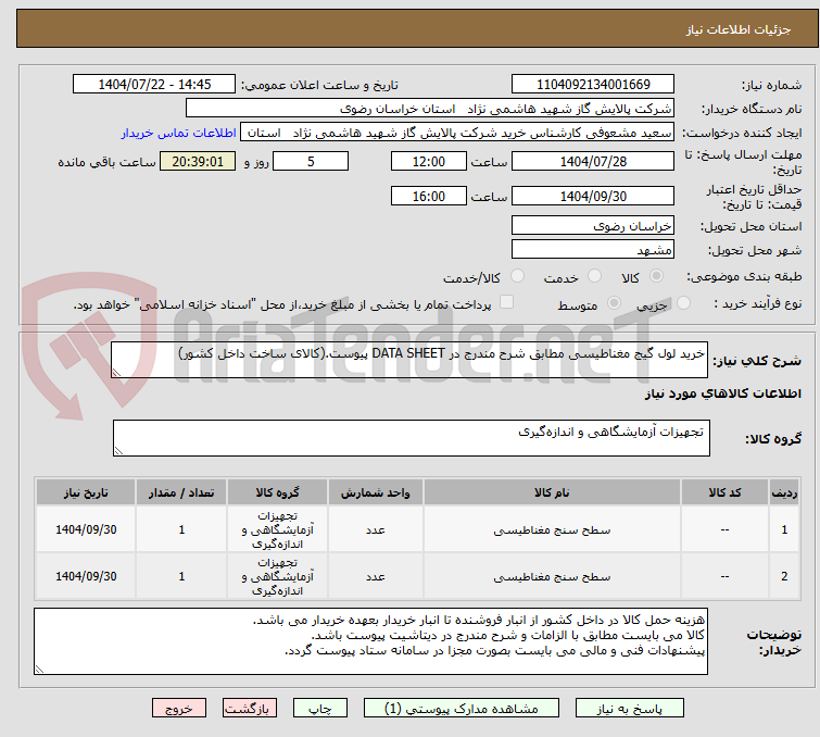 تصویر کوچک آگهی خرید لول گیج مغناطیسی مطابق شرح مندرج در DATA SHEET پیوست.(کالای ساخت داخل کشور)