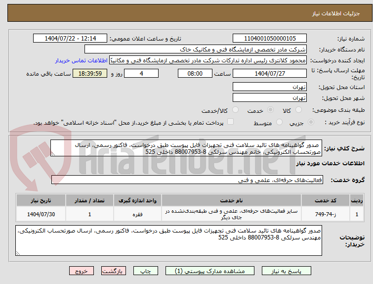 تصویر کوچک آگهی صدور گواهینامه های تائید سلامت فنی تجهیزات فایل پیوست طبق درخواست، فاکتور رسمی، ارسال صورتحساب الکترونیکی، خانم مهندس سرلکی 8-88007953 داخلی 525