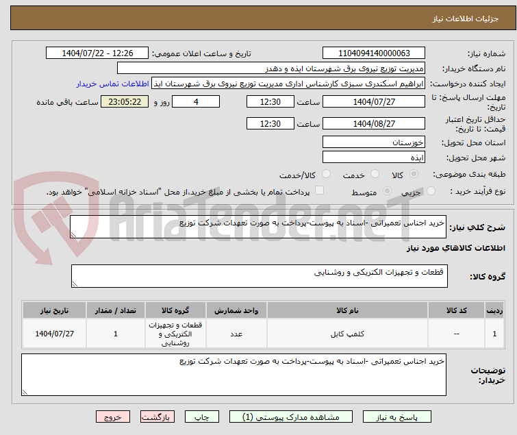 تصویر کوچک آگهی خرید اجناس تعمیراتی -اسناد به پیوست-پرداخت به صورت تعهدات شرکت توزیع