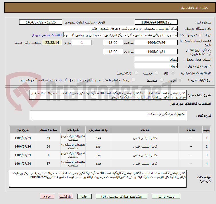 تصویر کوچک آگهی کتترابلیشنEZساده تعداد34عدد/کتترابلیشنEZاریگیتدتعداد40عدد/کتترCSکوردیس تعداد37عدد-دریافت تاییدیه از مرکز ورعایت قوانین اداره کل الزامیست-بارگذاری پیش