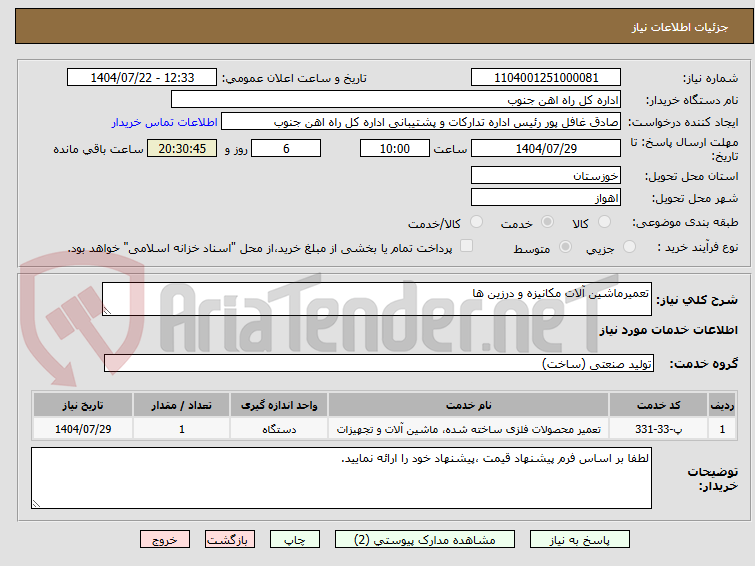 تصویر کوچک آگهی تعمیرماشین آلات مکانیزه و درزین ها
