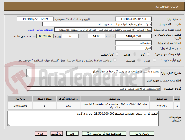 تصویر کوچک آگهی تعمیر و بازسازی ماژوول های پمپ گل حفاری مدل بامکو