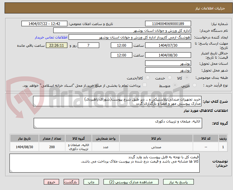 تصویر کوچک آگهی خرید تجهیزات صندلی پلاستیکی و .. دیر طبق شرح پیوست(شورای راهبردی)
مدارک پیوستی مهر و امضا و بارگذاری گردد
