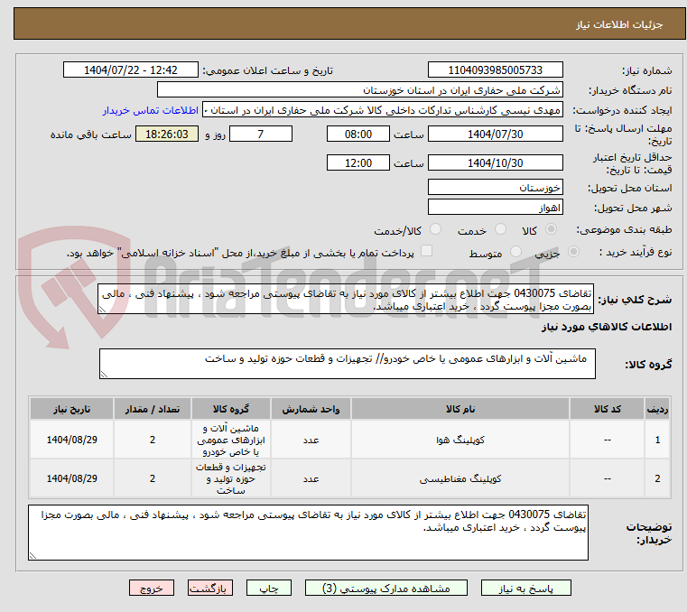 تصویر کوچک آگهی تقاضای 0430075 جهت اطلاع بیشتر از کالای مورد نیاز به تقاضای پیوستی مراجعه شود ، پیشنهاد فنی ، مالی بصورت مجزا پیوست گردد ، خرید اعتباری میباشد.