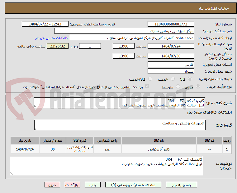 تصویر کوچک آگهی گایدینگ کتتر JR4 F7
لیبل اصالت کالا الزامی میباشد. خرید بصورت اعتباری