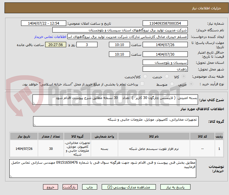 تصویر کوچک آگهی بسته امنیتی ( لاینسس چارگون 30 کاربر ) تعداد 30 نسخه مطابق شرح پیوست اقدام شود