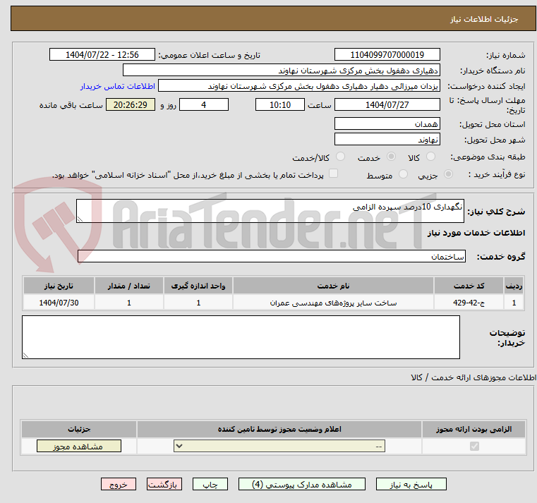 تصویر کوچک آگهی نگهداری 10درصد سپرده الزامی