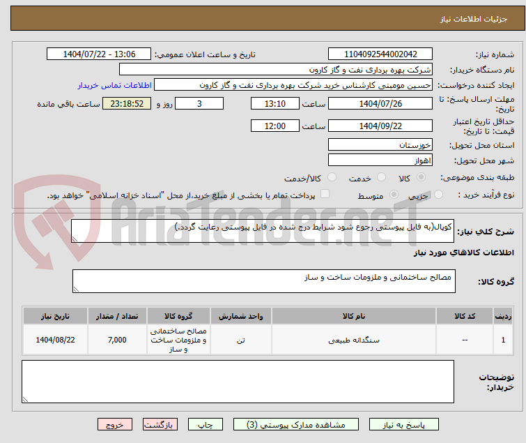تصویر کوچک آگهی کوپال(به فایل پیوستی رجوع شود شرایط درج شده در فایل پیوستی رعایت گردد.)