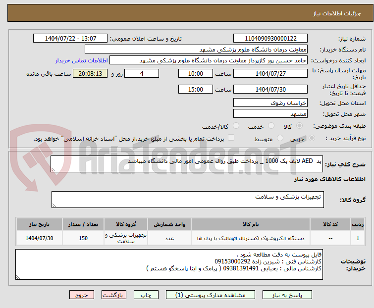 تصویر کوچک آگهی پد AED لایف پک 1000 _ پرداخت طبق روال عمومی امور مالی دانشگاه میباشد