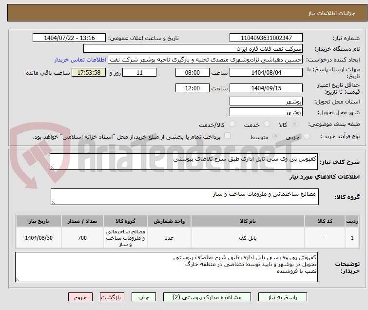 تصویر کوچک آگهی کفپوش پی وی سی تایل اداری طبق شرح تقاضای پیوستی