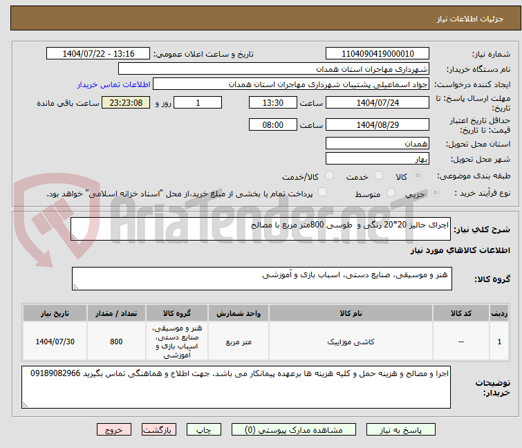 تصویر کوچک آگهی اچرای جالیز 20*20 رنگی و طوسی 800متر مربع با مصالح