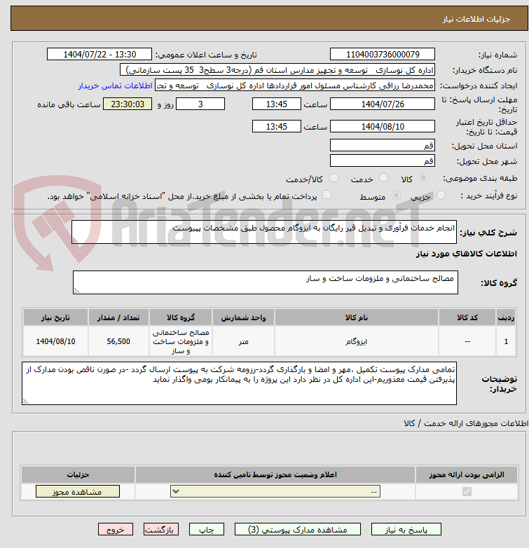 تصویر کوچک آگهی انجام خدمات فرآوری و تبدیل قیر رایگان به ایزوگام محصول طبق مشخصات پپیوست