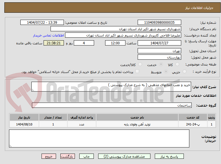 تصویر کوچک آگهی خرید و نصب المانهای مذهبی ( به شرح مدارک پیوستی )