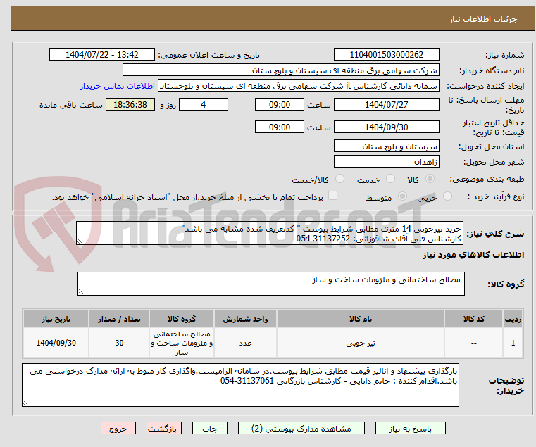تصویر کوچک آگهی خرید تیرچوبی 14 متری مطابق شرایط پیوست " کدتعریف شده مشابه می باشد"
کارشناس فنی آقای شاقوزائی: 31137252-054