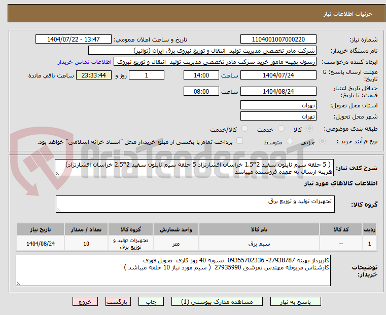 تصویر کوچک آگهی ( 5 حلقه سیم نایلون سفید 2*1.5 خراسان افشارنژاد 5 حلقه سیم نایلون سفید 2*2.5 خراسان افشارنژاد)
هزینه ارسال به عهده فروشنده میباشد