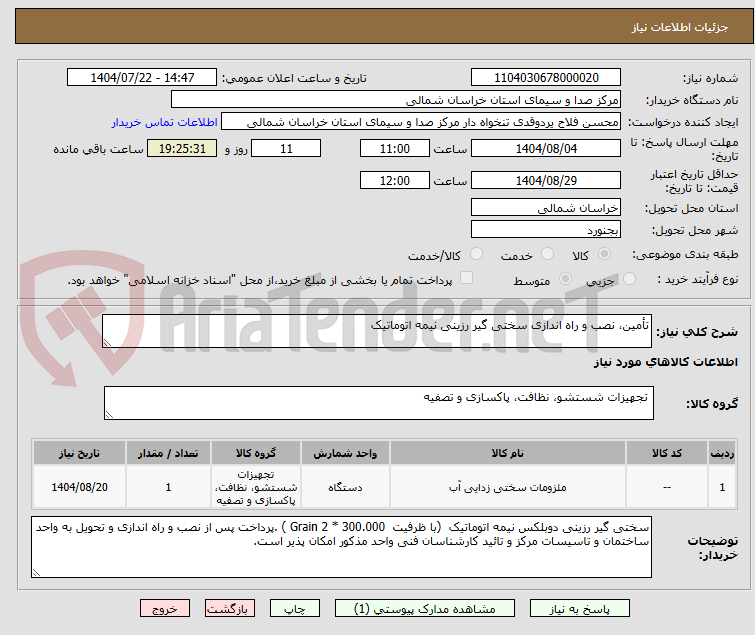 تصویر کوچک آگهی تأمین، نصب و راه اندازی سختی گیر رزینی نیمه اتوماتیک 