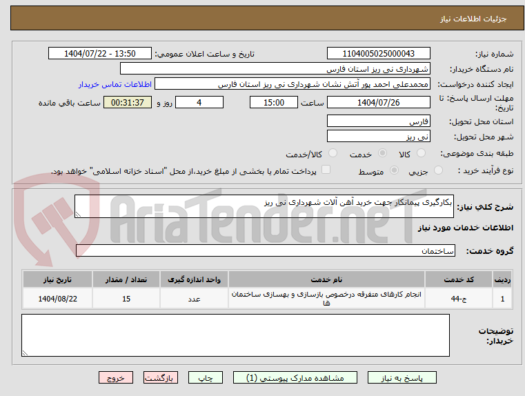 تصویر کوچک آگهی بکارگیری پیمانکار جهت خرید آهن آلات شهرداری نی ریز