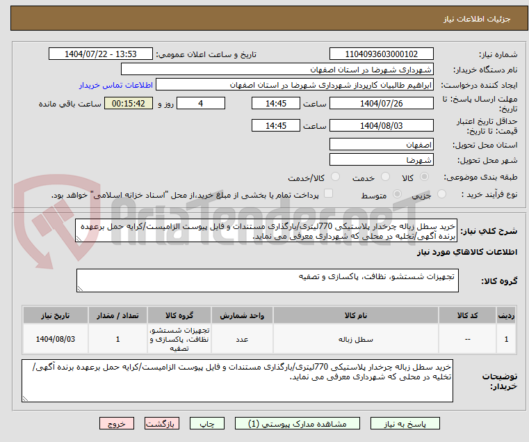 تصویر کوچک آگهی خرید سطل زباله چرخدار پلاستیکی 770لیتری/بارگذاری مستندات و فایل پیوست الزامیست/کرایه حمل برعهده برنده آگهی/تخلیه در محلی که شهرداری معرفی می نماید.