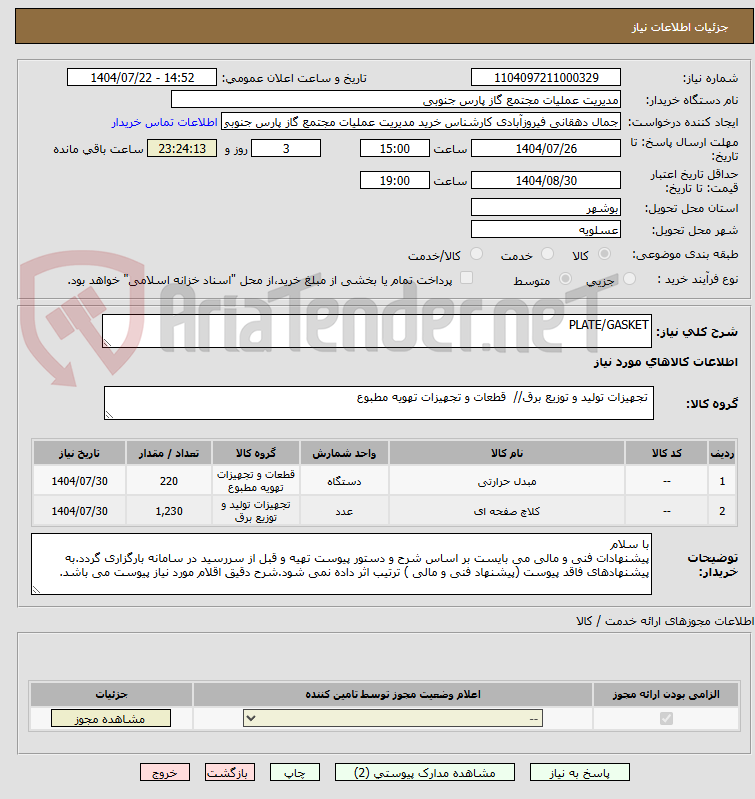 تصویر کوچک آگهی PLATE/GASKET