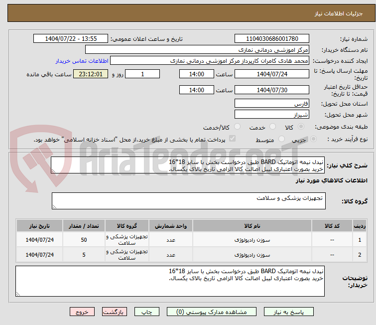 تصویر کوچک آگهی نیدل نیمه اتوماتیک BARD طبق درخواست بخش با سایز 18*16
خرید بصورت اعتباری لیبل اصالت کالا الزامی تاریخ بالای یکسال.