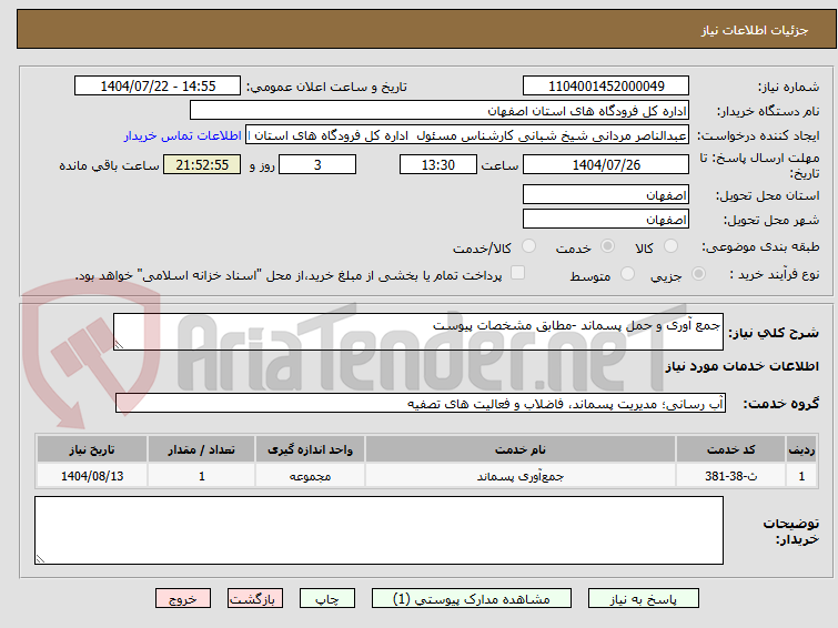 تصویر کوچک آگهی جمع آوری و حمل پسماند -مطابق مشخصات پیوست