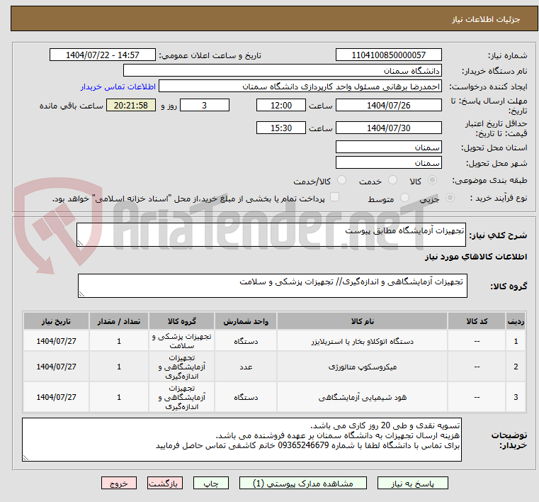 تصویر کوچک آگهی تجهیزات آزمایشگاه مطابق پیوست